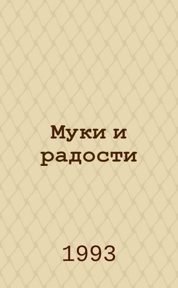 Муки и радости : [роман о Микеланджело]. Т. 1