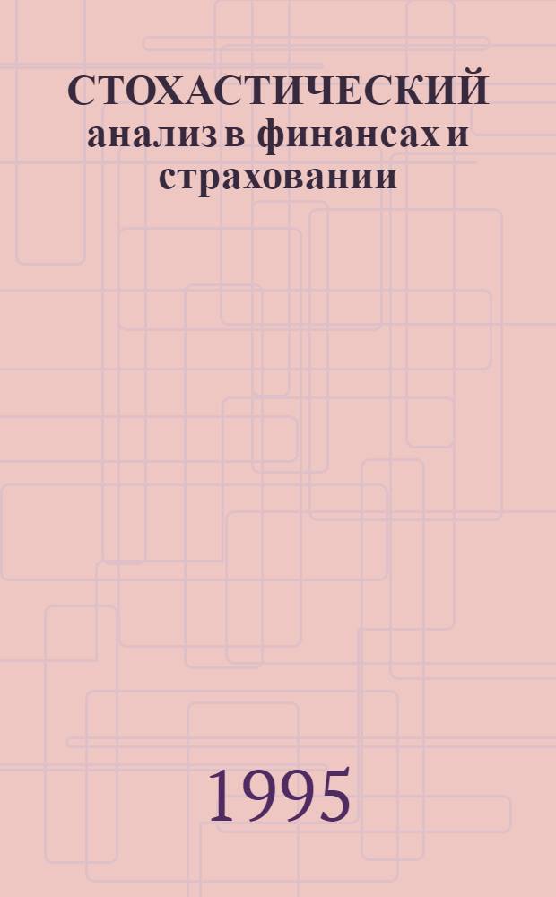 СТОХАСТИЧЕСКИЙ анализ в финансах и страховании : [Сб. ст.]. 1