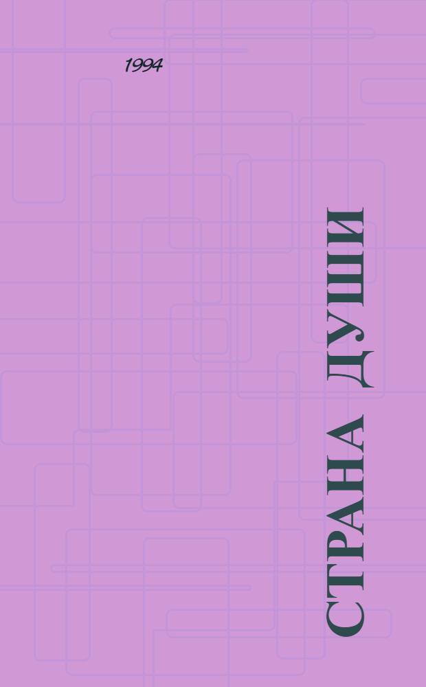 Страна души : Ежемес. журн