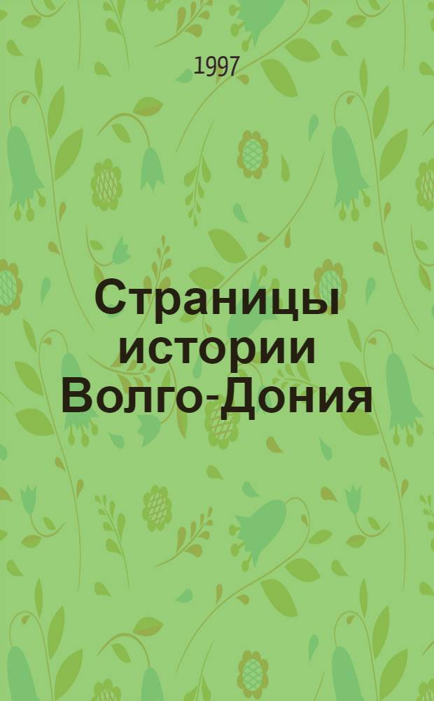 Страницы истории Волго-Дония : Сб. науч. тр