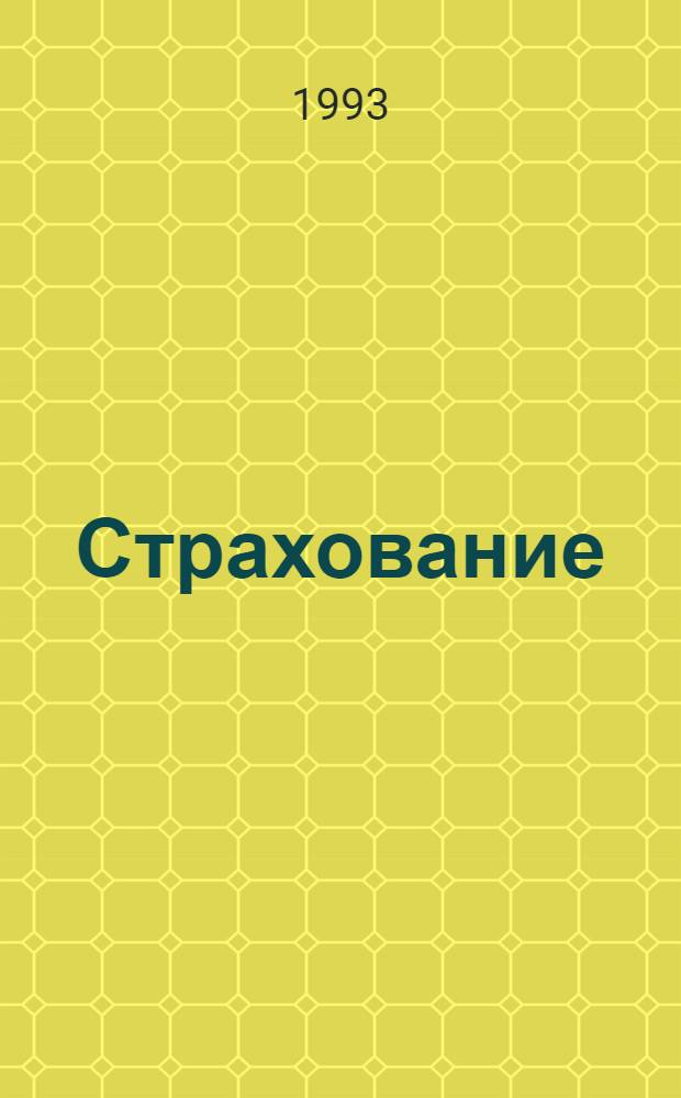 Страхование (бухгалтерский учет, налогообложение, лицензирование) : Спец. прил. к журн. "Финансы"