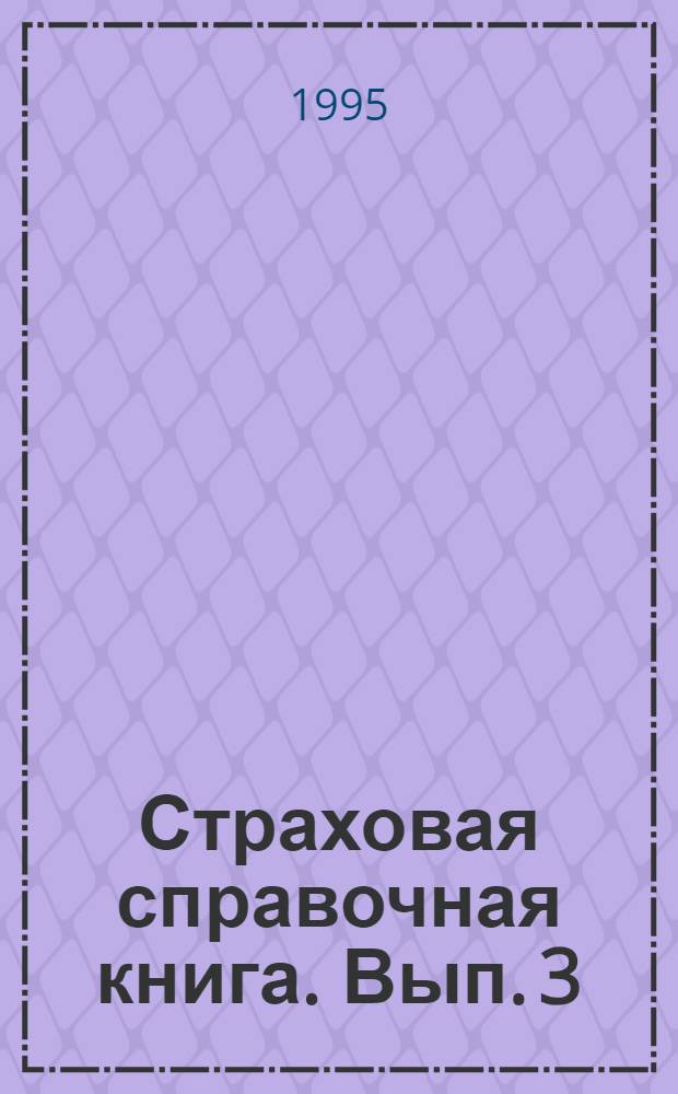 Страховая справочная книга. Вып. 3 : Практическое пособие по бухучету в страховых организациях