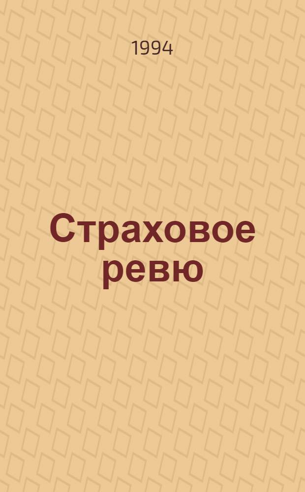 Страховое ревю : Ежемес. журн