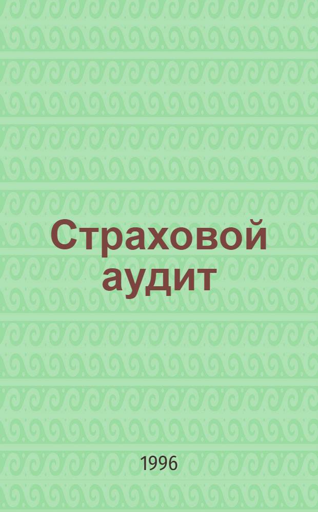 Страховой аудит : Ежекварт. прил. к журн. "Аудит и налогообложение"