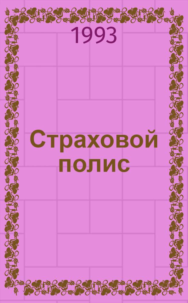 Страховой полис