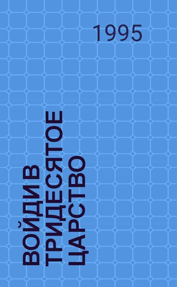 Войди в Тридесятое царство : Учеб.-метод. пособие для дет. дошк. учреждений и нач. шк. [В 3 кн.]. Кн. 1 : Начало пути