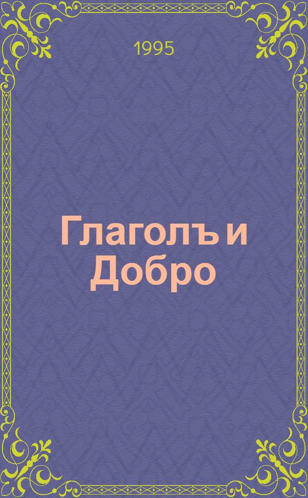 Глаголъ и Добро : Учеб. по лит. для 2-го кл. шк. гуманитар. типа [В 4 ч.]. Ч. 1 : Мифы и предания