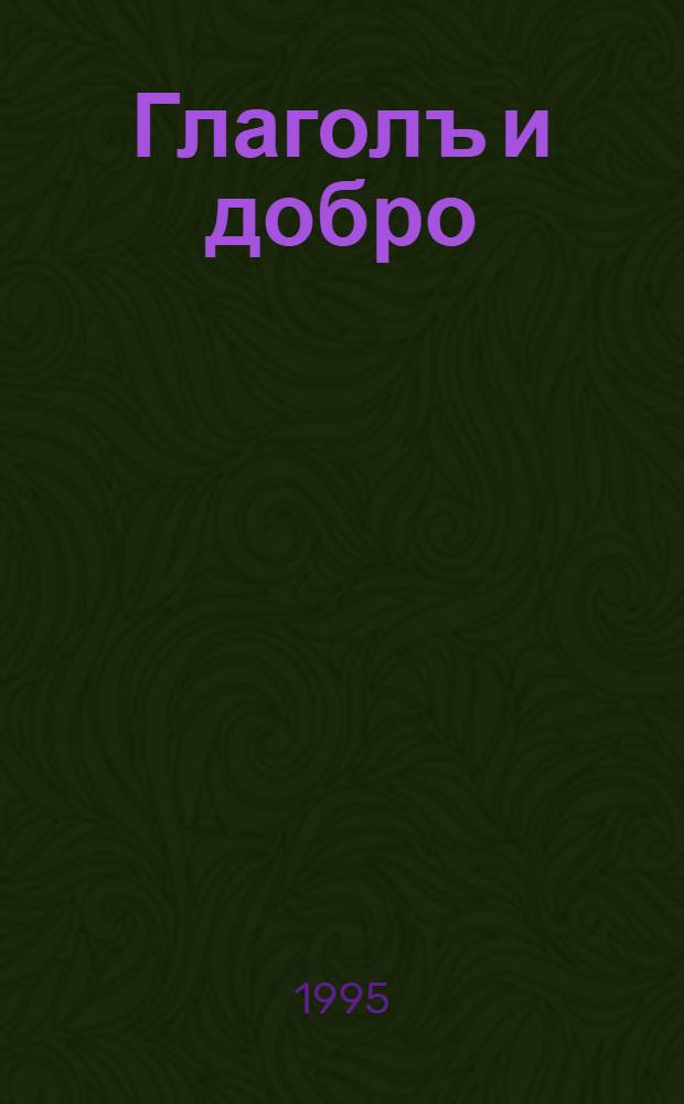 Глаголъ и добро : Учеб. по лит. для учащихся гуманитар. кл. нач. шк. 2-й год обучения В 2 кн. Кн. 2 : Сказки