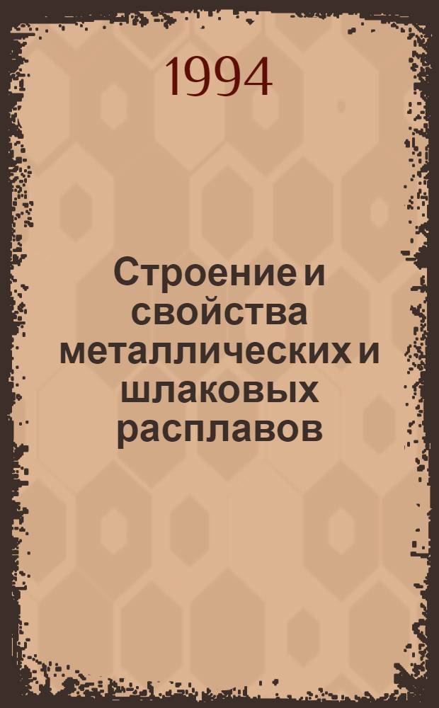 Строение и свойства металлических и шлаковых расплавов : VIII всерос. конф. Тез. докл. Т. 2 : Экспериментальные исследования
