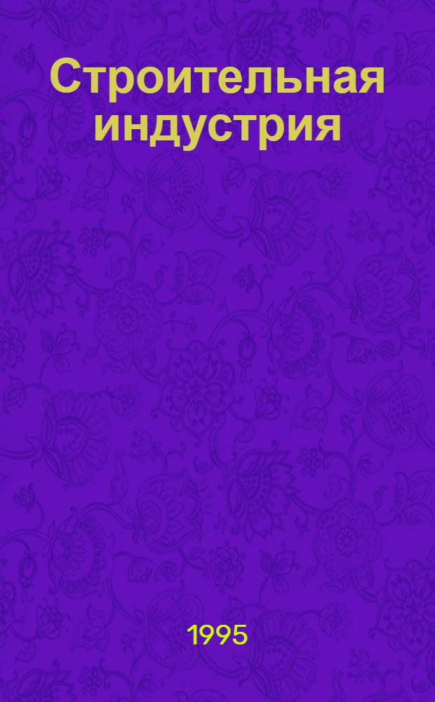 Строительная индустрия