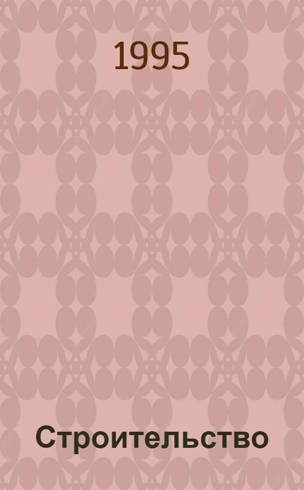 Строительство