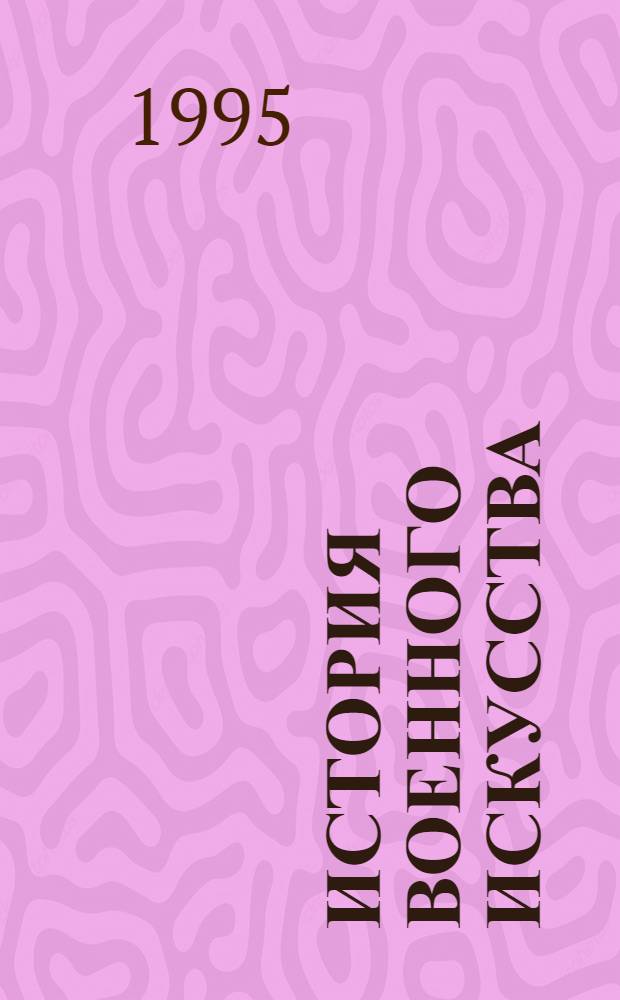 История военного искусства
