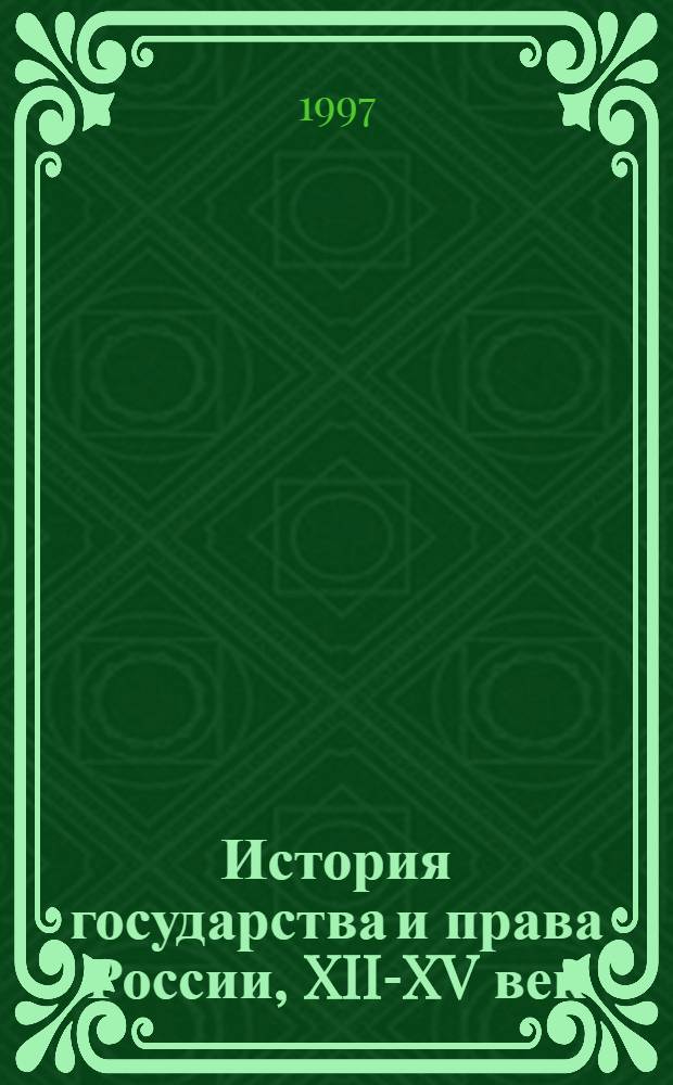 История государства и права России, XII-XV век : Учеб. пособие