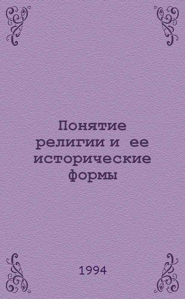Понятие религии и ее исторические формы : Пособие к авт. курсу для слушателей ФПК ОНО. Вып. 1
