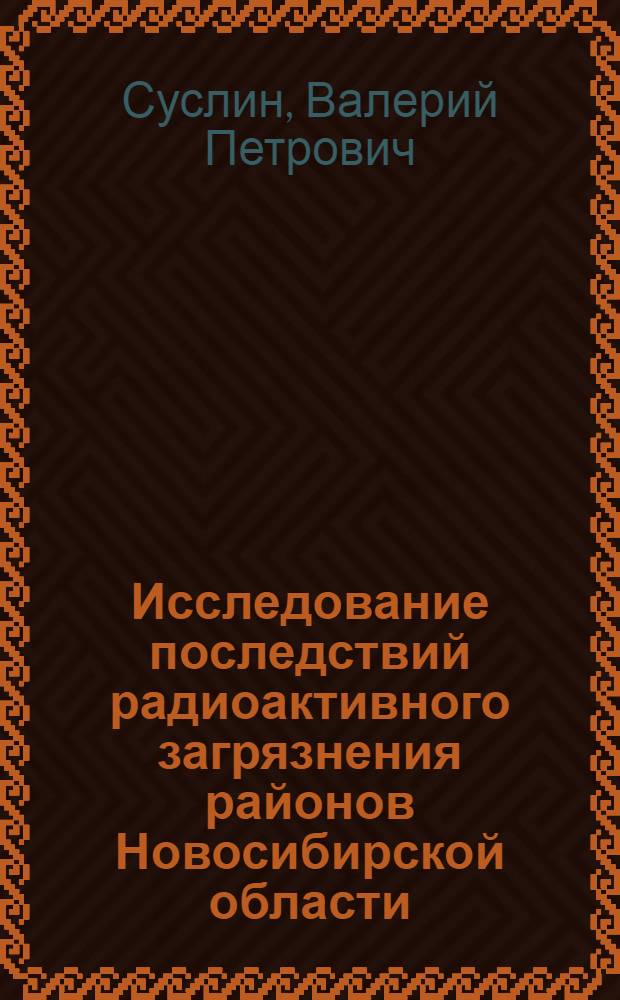 Исследование последствий радиоактивного загрязнения районов Новосибирской области : Стохастич. эффекты облучения населения : Доклады