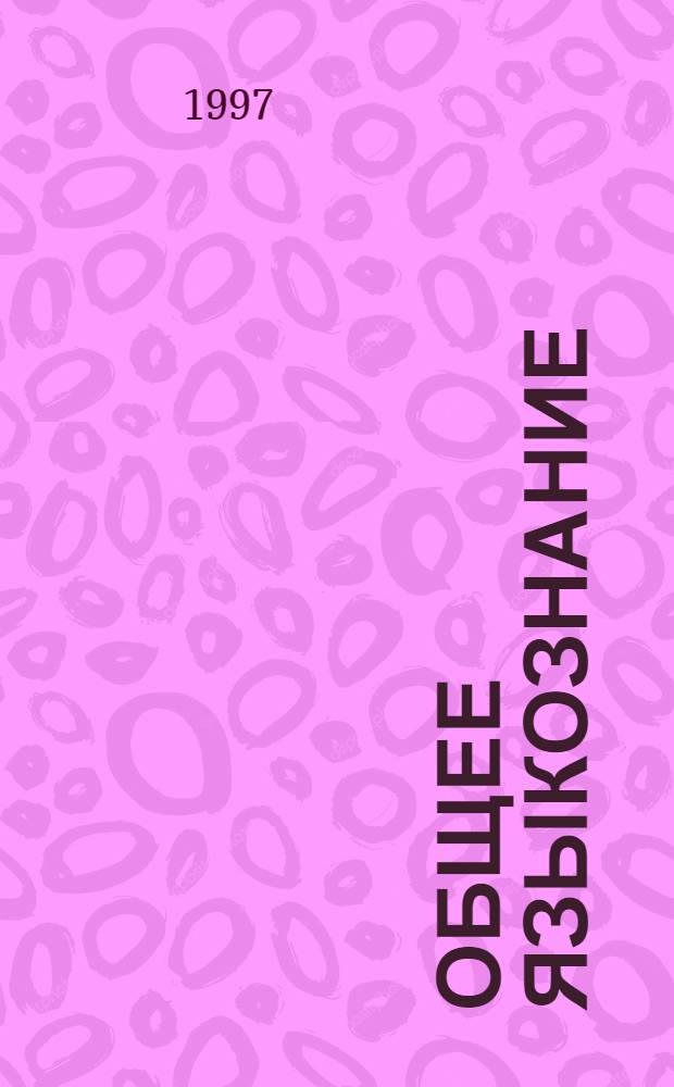 Общее языкознание : Прогр.-справ. пособие