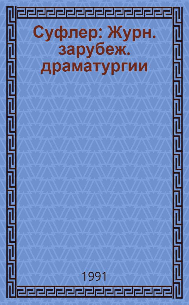 Суфлер : Журн. зарубеж. драматургии