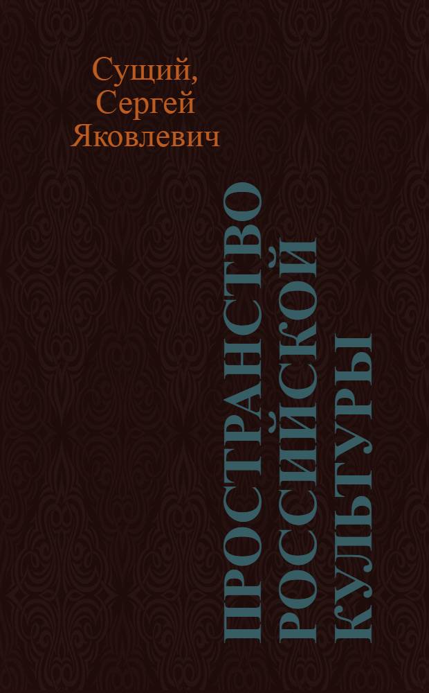 Пространство российской культуры