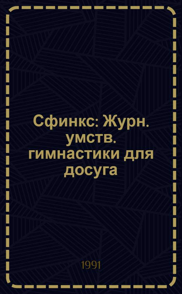 Сфинкс : Журн. умств. гимнастики для досуга : Кроссворды. Комиксы. Анекдоты. Тайны питания