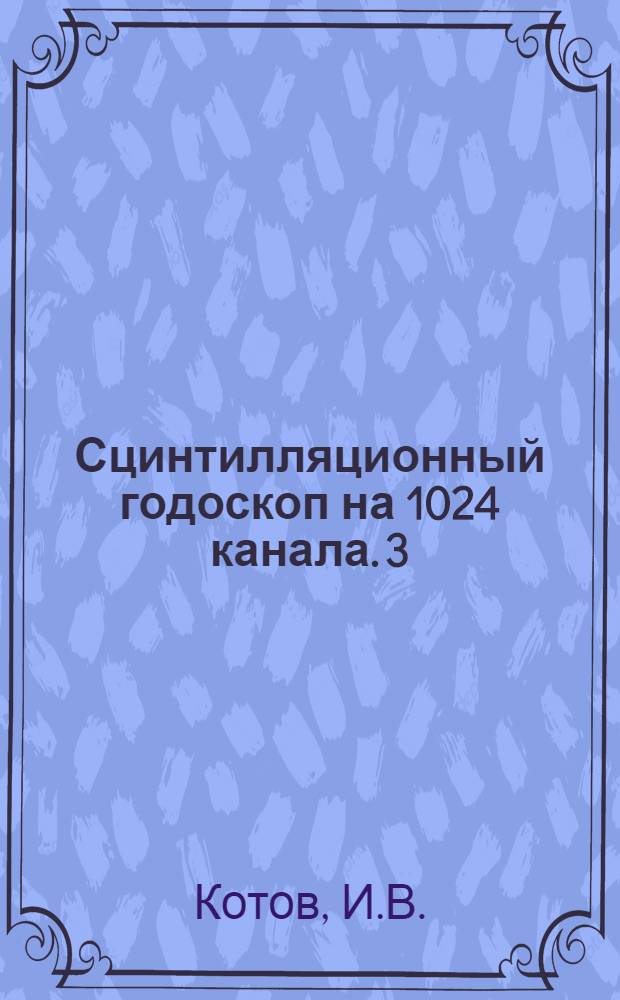 Сцинтилляционный годоскоп на 1024 канала. 3 : ФЭУ, делитель, питание