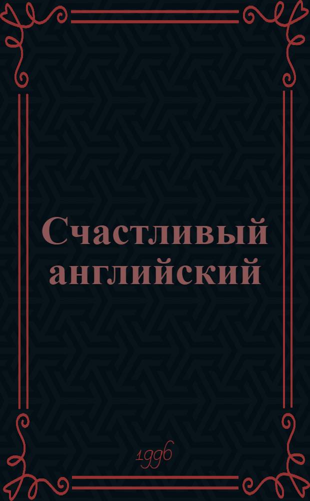 Счастливый английский : В 4 кн