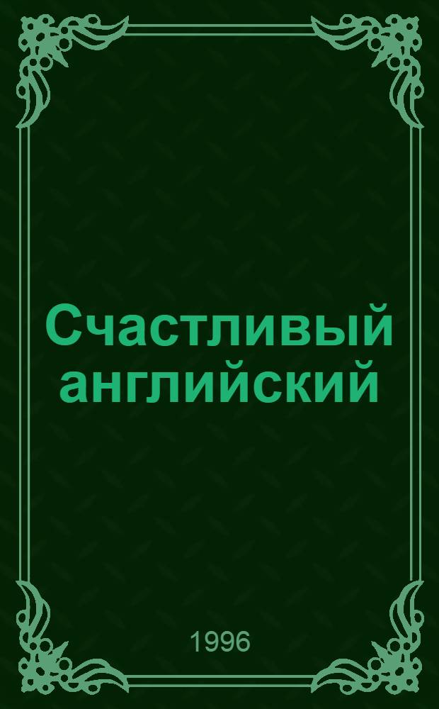 Счастливый английский : В 4 кн. Кн. 3