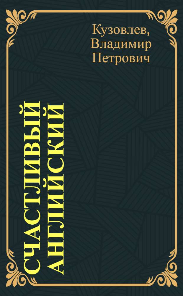 Счастливый английский : В 4 кн. Кн. 4