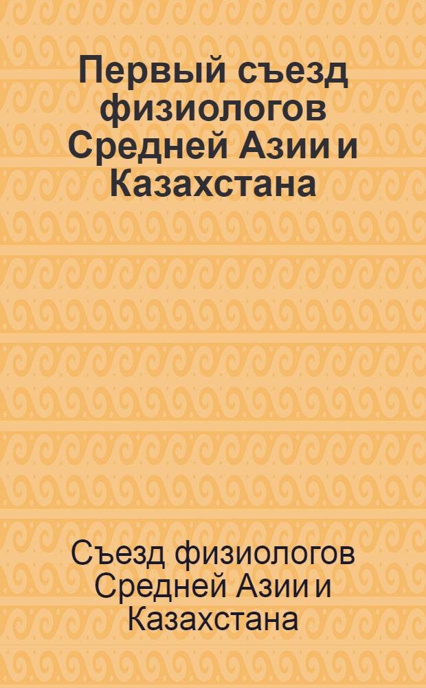 Первый съезд физиологов Средней Азии и Казахстана : (Материалы съезда) : В 2 ч.