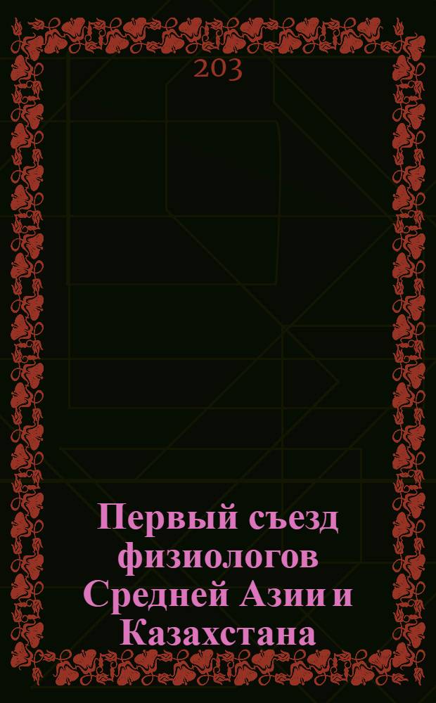 Первый съезд физиологов Средней Азии и Казахстана : (Материалы съезда) [В 2 ч.]. Ч. 2