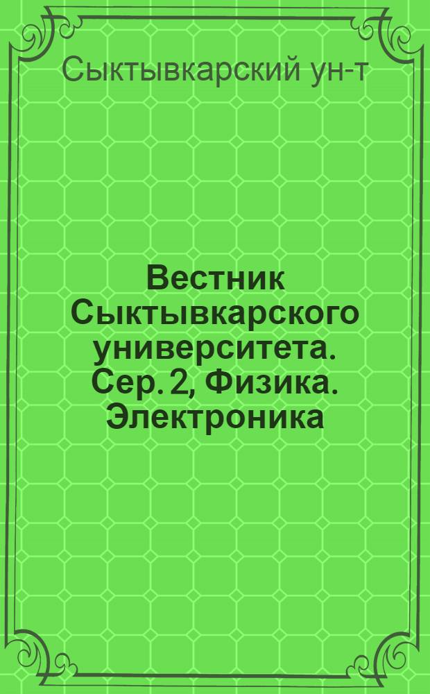 Вестник Сыктывкарского университета. Сер. 2, Физика. Электроника : Науч. журн