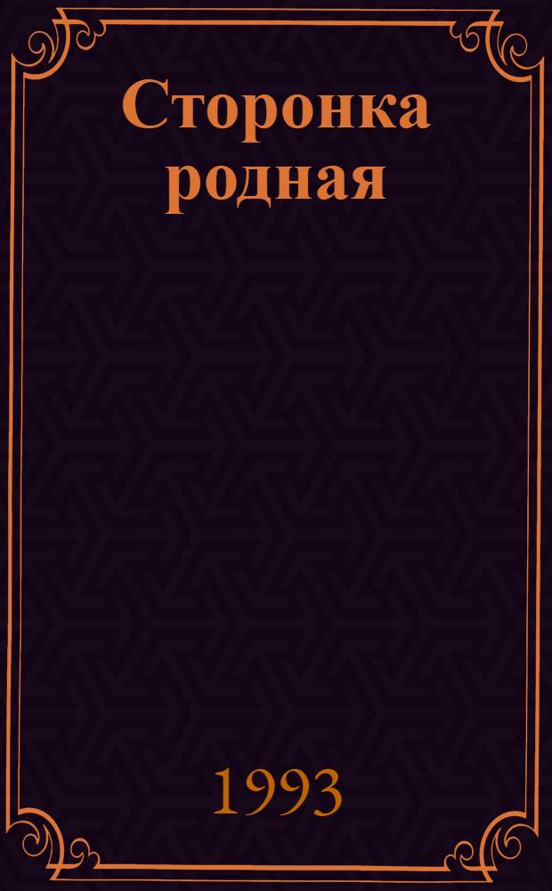 Сторонка родная : Краевед. повесть в стихах. Ч. 1 : Седой истории страницы