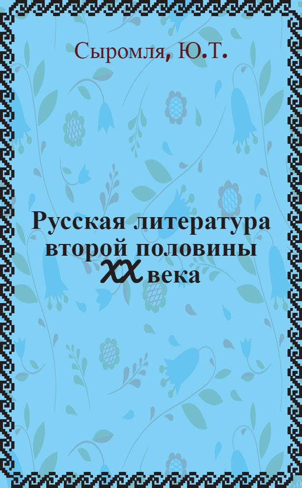 Русская литература второй половины XX века : Пособие для выпускников сред. шк. и абитуриентов