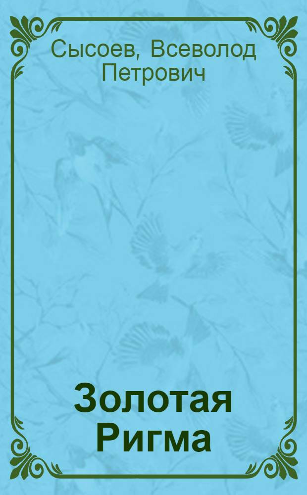 Золотая Ригма : Повести и рассказы : Для детей