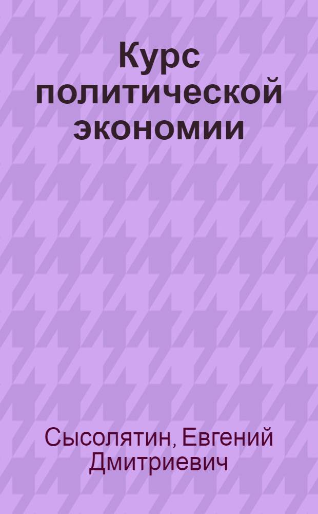 Курс политической экономии : Метод. разраб