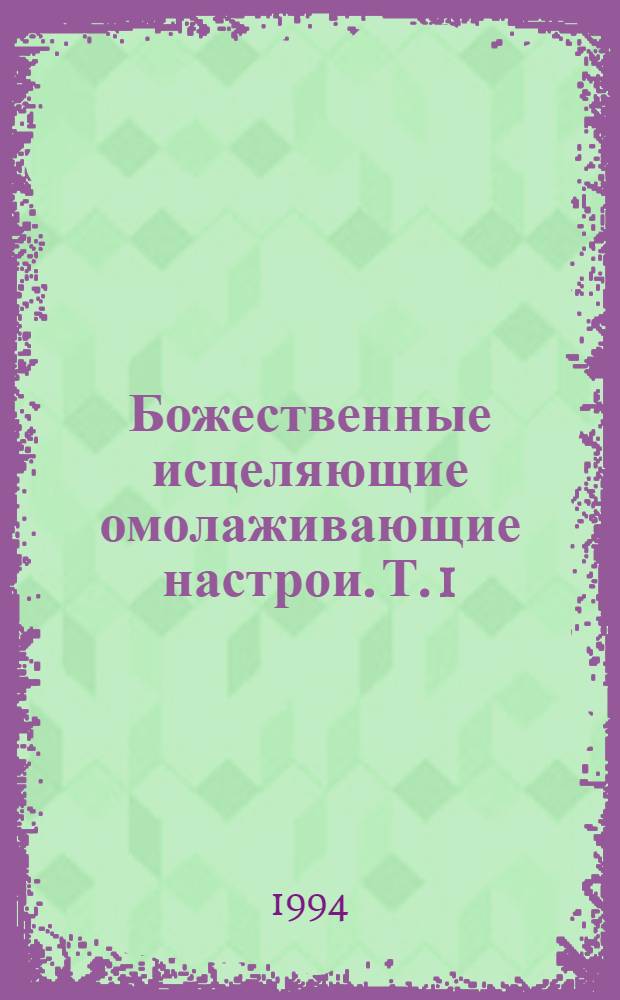 Божественные исцеляющие омолаживающие настрои. Т. 1