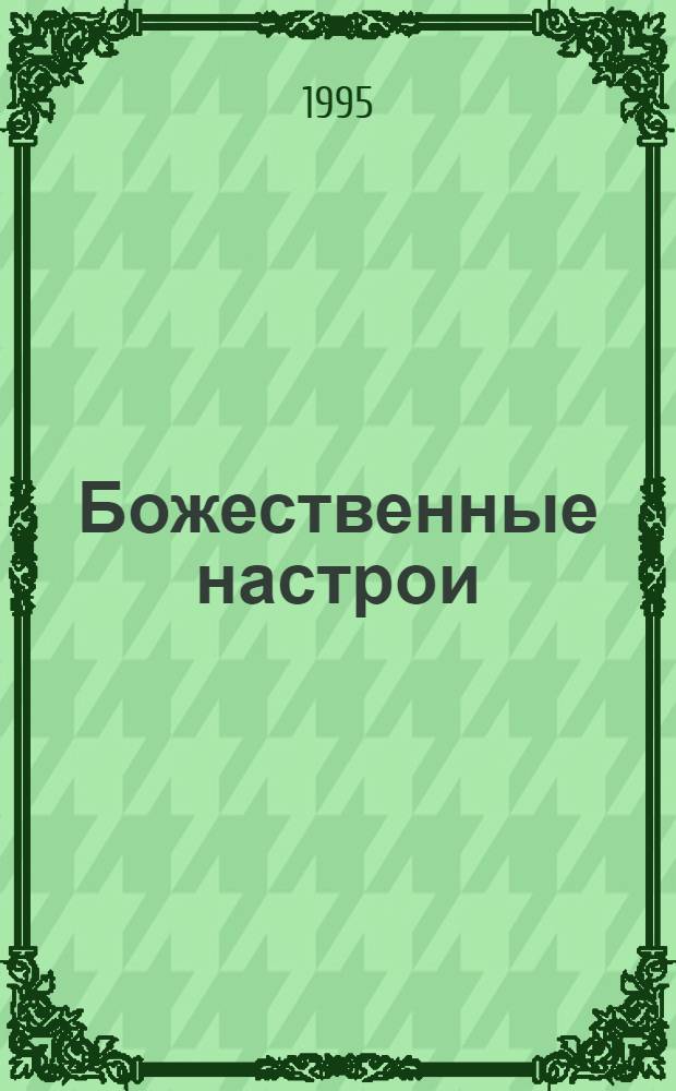 Божественные настрои : Помоги себе сам. Кн. 7-9