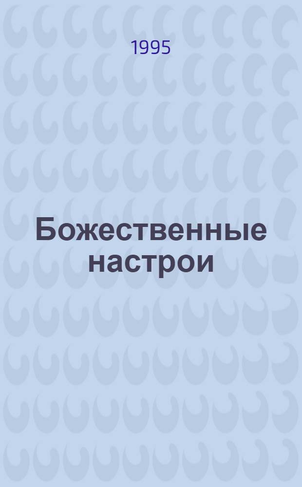 Божественные настрои : Помоги себе сам. Кн. 13-15