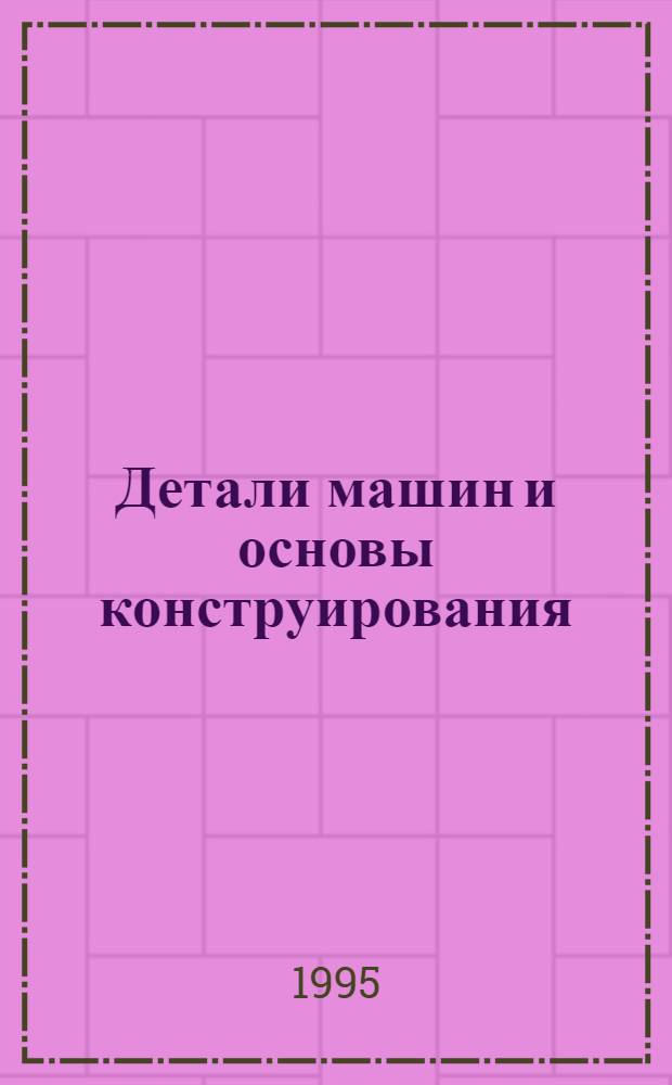 Детали машин и основы конструирования : Лаб. работы Учеб. пособие. Ч. 3 : Экспериментальные исследования физических процессов при работе деталей и узлов машин (с элементами АСНИ)