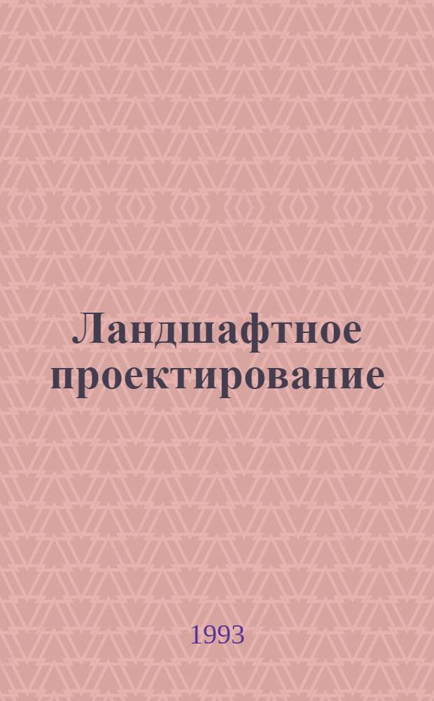 Ландшафтное проектирование : Учеб. пособие для студентов спец. 29.01 "Архитектура" В 2 ч. Ч. 1 : Композиция в ландшафтном проектировании