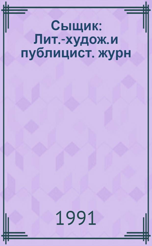Сыщик : Лит.-худож. и публицист. журн