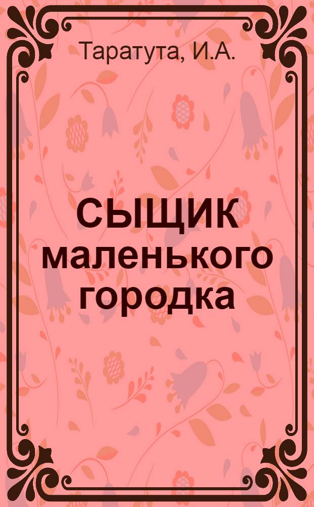 СЫЩИК маленького городка : Комиксы