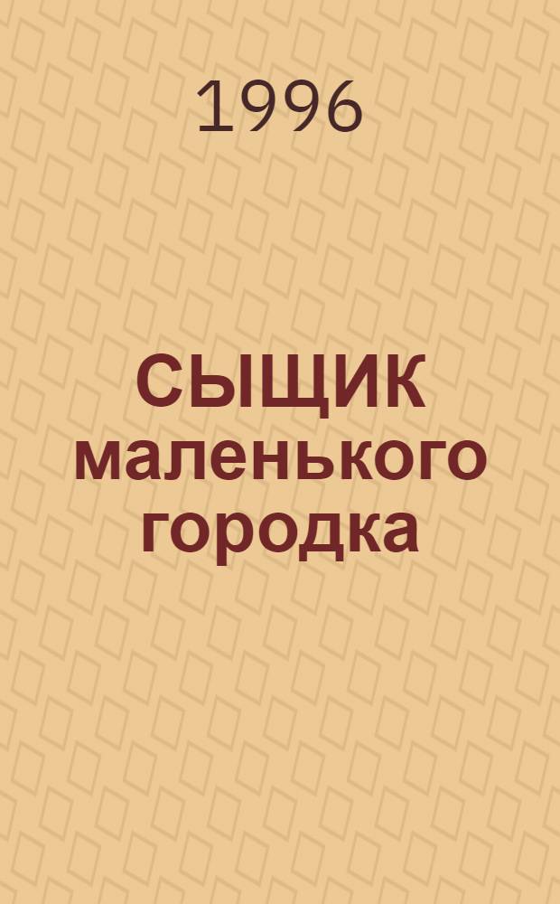 СЫЩИК маленького городка : Комиксы. 1