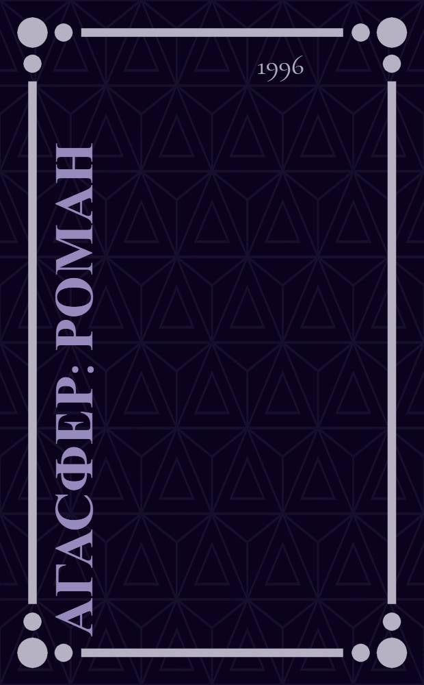 Агасфер : Роман : В 4 т