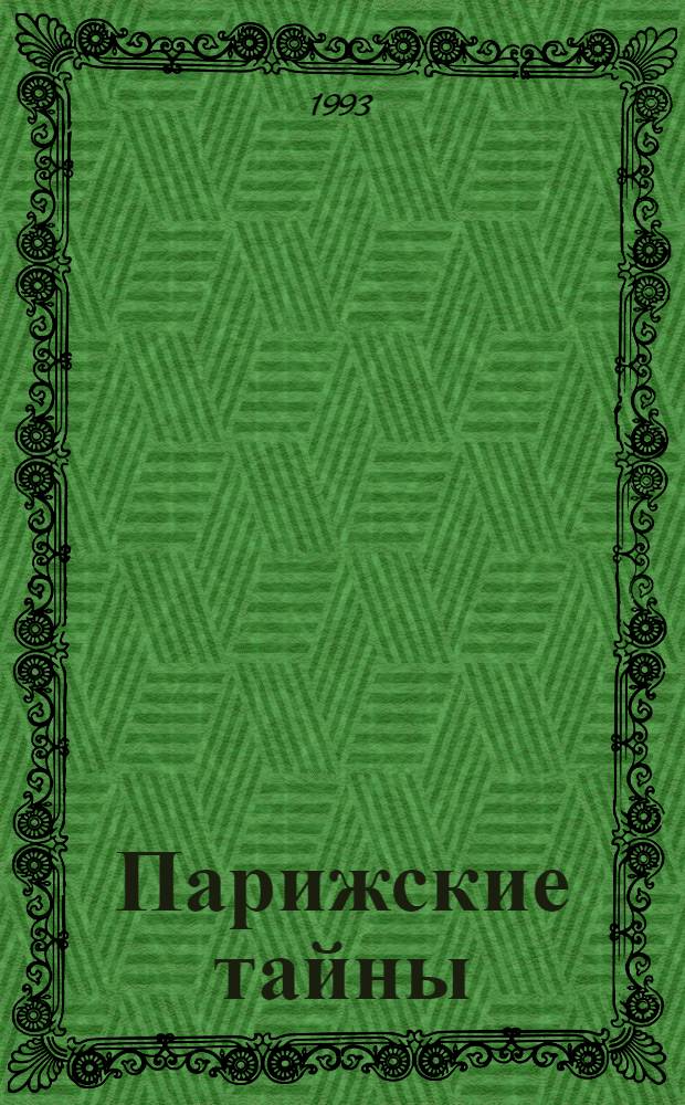 Парижские тайны : [Роман В 2 кн. Пер. с фр.]. [Кн. 1]