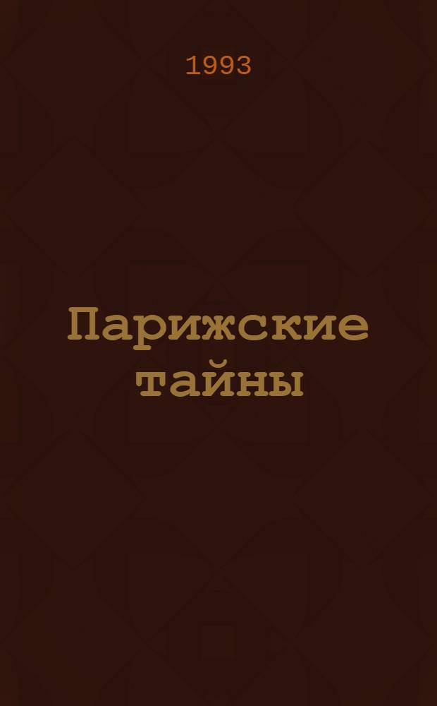 Парижские тайны : [Роман В 2 кн. Пер. с фр.]. Кн. 2