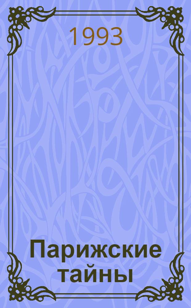 Парижские тайны : Роман [В 2 т. Пер. с фр.]. Т. 2