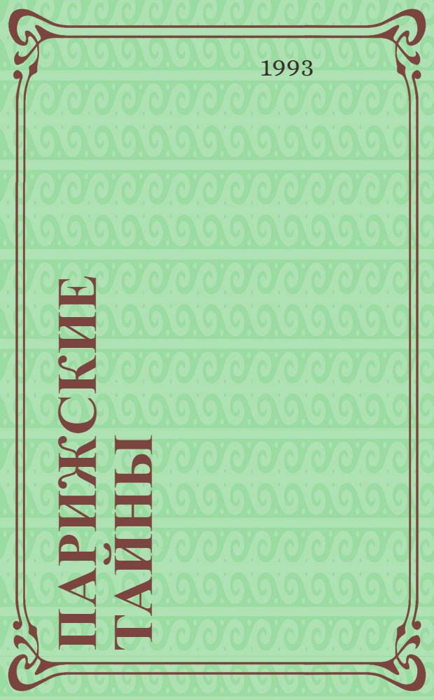 Парижские тайны : Роман [В 2 т. Перевод]. Т. 1