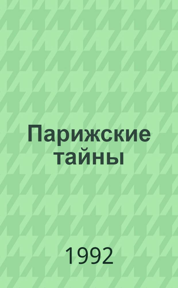 Парижские тайны : [Роман В 2 т. Пер. с фр.]. Т. 1