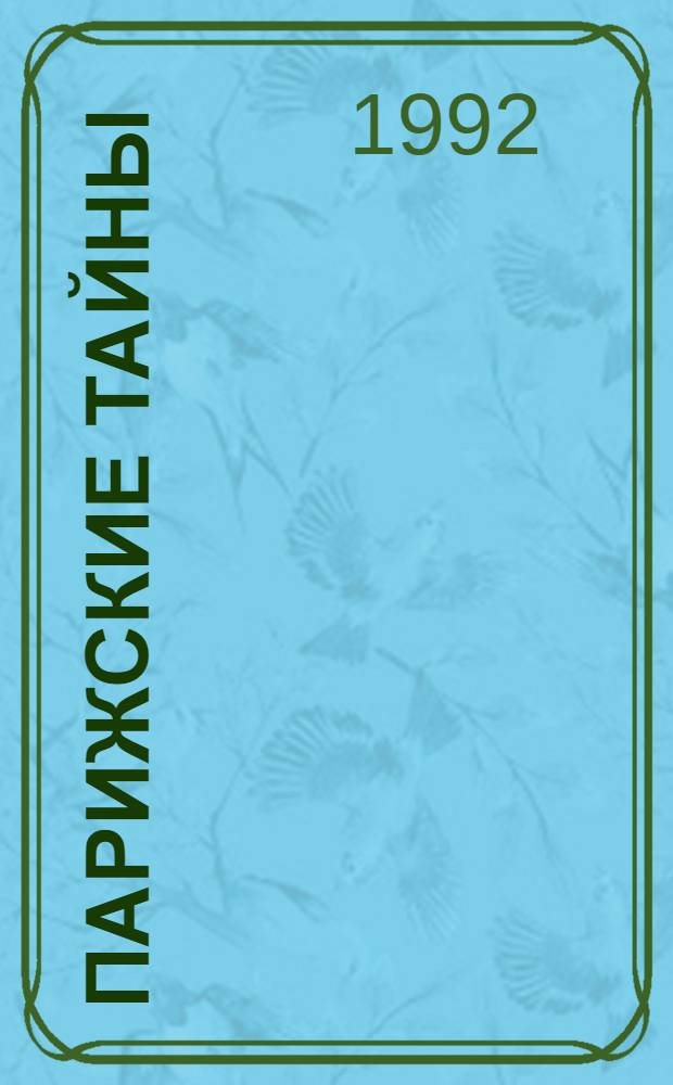 Парижские тайны : Роман [В 2 т.] Пер. с фр. Т. 2