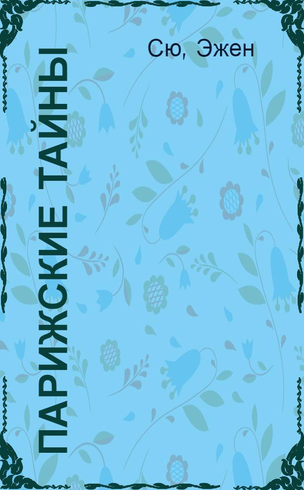 Парижские тайны : Роман : В 2 т. : Пер. с фр.